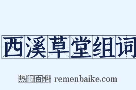 西溪草堂组词是什么意思的图片